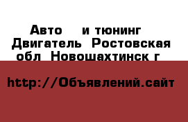 Авто GT и тюнинг - Двигатель. Ростовская обл.,Новошахтинск г.